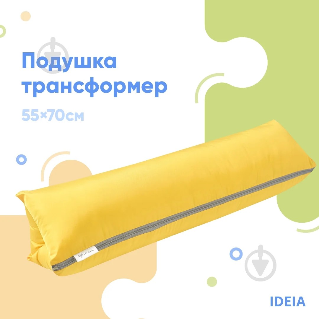Подушка IDEIA ТРАНСФОРМЕР Плащовка жовта