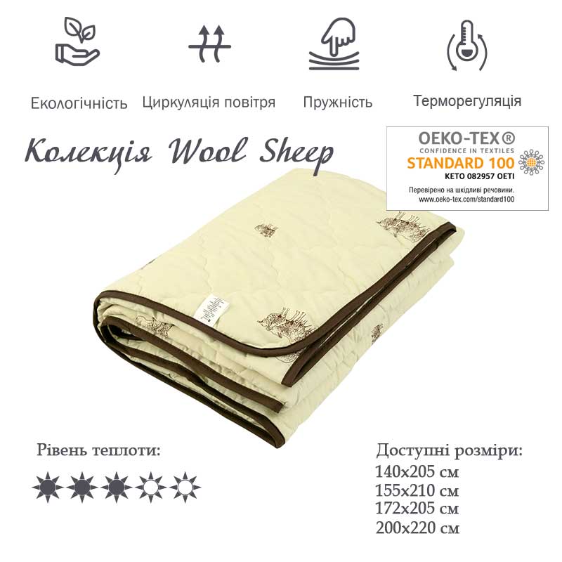 Ковдра РУНО вовняне Sheep Літнє